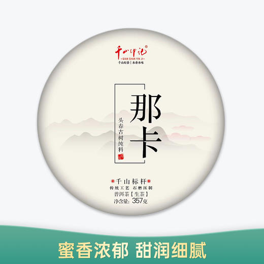 【会员日直播】千山印记 那卡 2019年 普洱生茶 357g 买一送一 商品图0