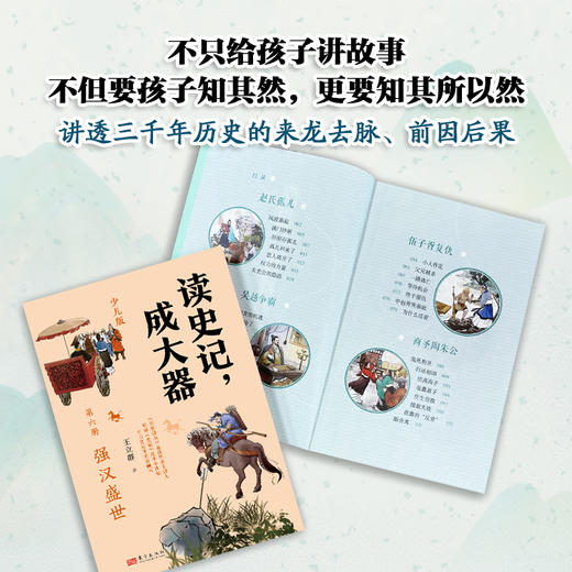 《读史记，成大器》共6册，百家讲坛主讲人王立群亲编，一套让孩子真正吃透《史记》精髓的名家读本 商品图3