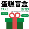 11·11蛋糕盲盒｜每人限购一个｜如需配送请联系微信客服 商品缩略图0
