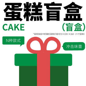11·11蛋糕盲盒｜每人限购一个｜如需配送请联系微信客服