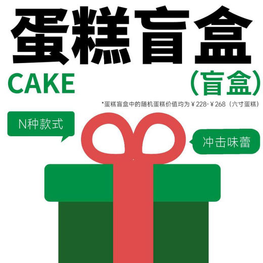 11·11蛋糕盲盒｜每人限购一个｜如需配送请联系微信客服 商品图0