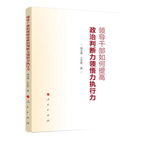 领导干部如何提高政治判断力领悟力执行力