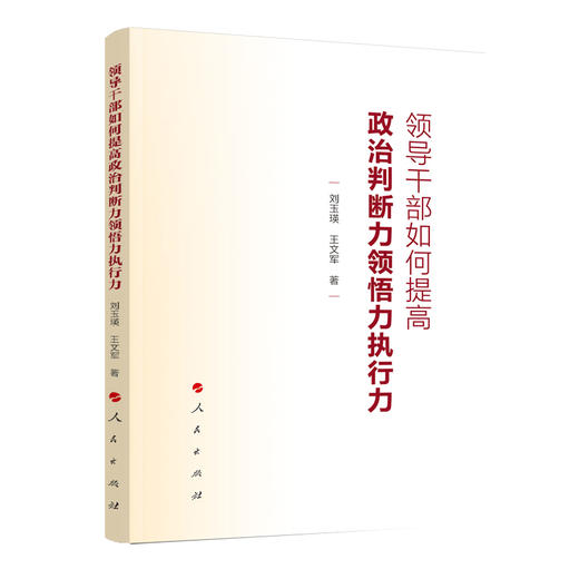 领导干部如何提高政治判断力领悟力执行力 商品图0