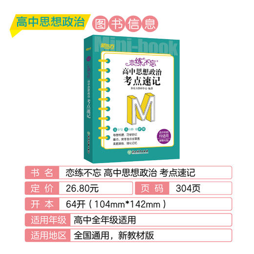 恋练不忘 高中思想政治 考点速记 初中思想政治 高考高中 政治随身记背诵口袋书 高考复习 高一二三一二轮复习 背诵技巧记忆法 商品图2