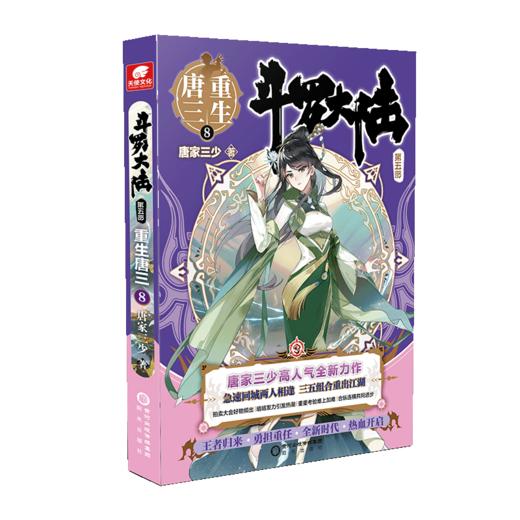 斗罗大陆第五部重生唐三8 商品图0