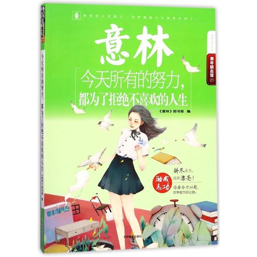 今天所有的努力都为了拒绝不喜欢的人生/意林励志系列 商品图0