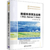 数据库原理及应用(SQL Server)(第4版) 商品缩略图4