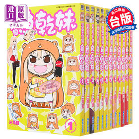 【中商原版】漫画 我家有个鱼干妹/干物妹小埋 1-12完 三角头 台版漫画书 青文出版