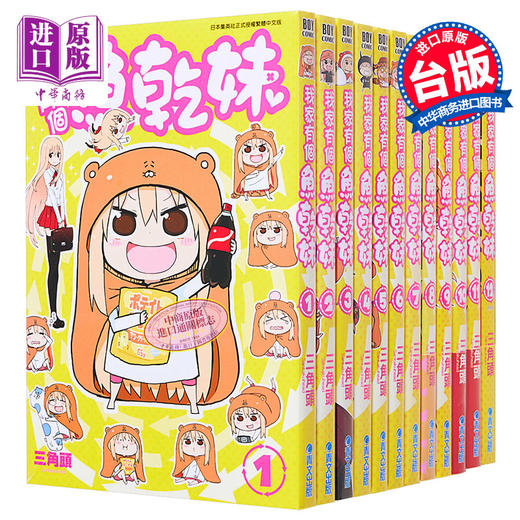 【中商原版】漫画 我家有个鱼干妹/干物妹小埋 1-12完 三角头 台版漫画书 青文出版 商品图0