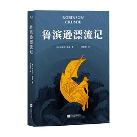 鲁滨逊漂流记 丹尼尔·笛福 著 小说