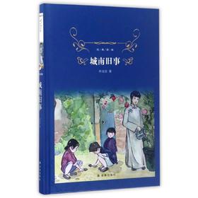 城南旧事(精)/经典译林