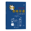 笑爆西班牙语 托叔故事集2 商品缩略图0