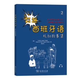 笑爆西班牙语 托叔故事集2