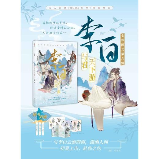李白(与君天下游) 古人很潮MOOK系列 有趣互动体验沉浸阅读小说 商品图2