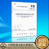 15113.4734  铁路客运服务信息系统设计规范（TB10074—2016） 商品缩略图0