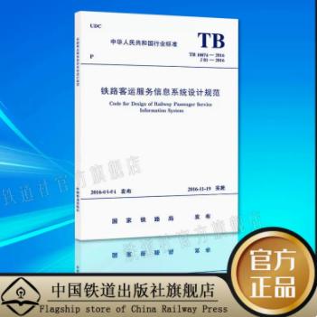 15113.4734  铁路客运服务信息系统设计规范（TB10074—2016） 商品图0