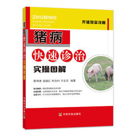 【中国农业出版社官方正版】猪病快速诊治实操图解 陈明勇 祖国红 何会时 齐志文