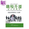 【中商原版】职场升迁金字塔模型 面试者的实用工具书 港台原版 贺柏瑜 BensonHo 优理实业有限公司 商品缩略图1