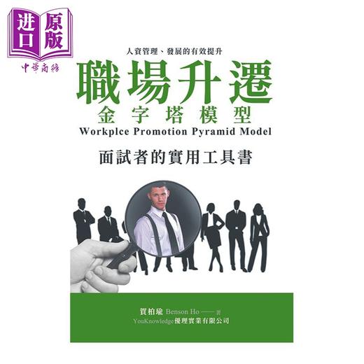 【中商原版】职场升迁金字塔模型 面试者的实用工具书 港台原版 贺柏瑜 BensonHo 优理实业有限公司 商品图1