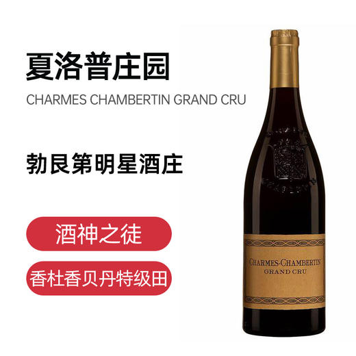 夏洛普香杜香贝丹特级田CHARMES CHAMBERTIN GRAND CRU 商品图1
