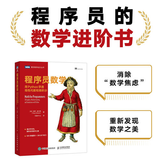 程序员数学 用Python学透线性代数和微积分 商品图1