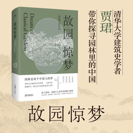 故园惊梦：园林里的中国 贾珺著 传统文化 园林艺术 清华大学建筑史学者贾珺园林古画 中国文化 古典园林 商品图0