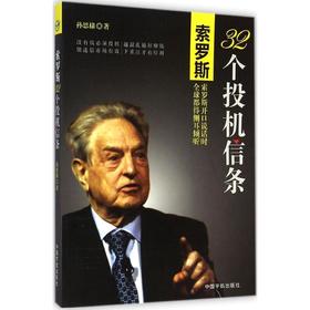 索罗斯32个投机信条