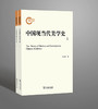 中国现当代美学史(全两册) 祁志祥 著 商务印书馆 商品缩略图0