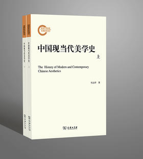 中国现当代美学史(全两册) 祁志祥 著 商务印书馆