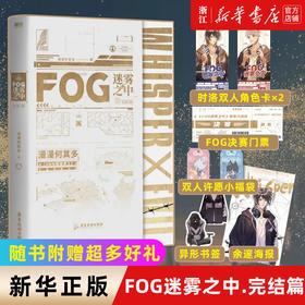 FOG迷雾之中完结篇 漫漫何其多 晋江电竞文长篇小说 新华书店正版