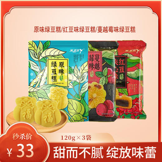 【秒杀】绿豆糕袋装120g*3袋组合（原味/红豆/蔓越莓） 商品图0