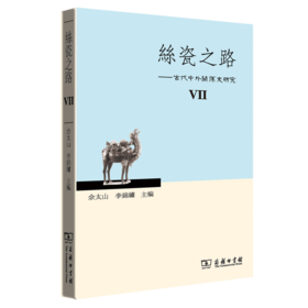 丝瓷之路VII——古代中外关系史研究