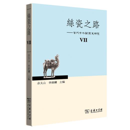 丝瓷之路VII——古代中外关系史研究 商品图0