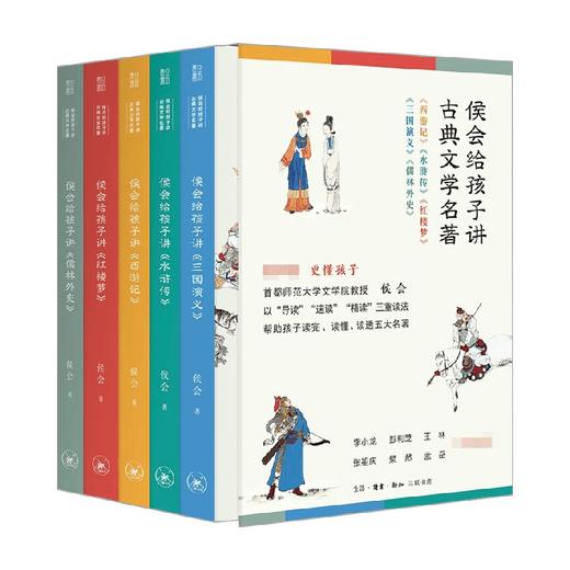 侯会给孩子讲古典文学名著 全5册 7-10岁 侯会 著 儿童文学 商品图0