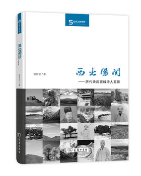 西出阳关：历代亲历西域诗人剪影（丝瓷之路博览）