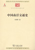 中国南洋交通史(中华现代学术名著2) 商品缩略图0