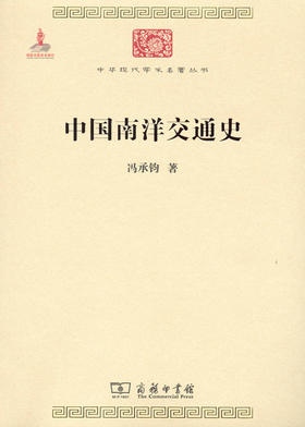 中国南洋交通史(中华现代学术名著2)