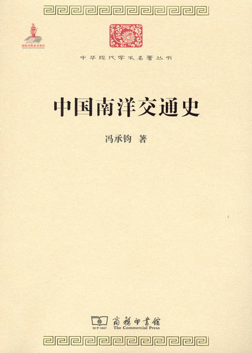 中国南洋交通史(中华现代学术名著2) 商品图0