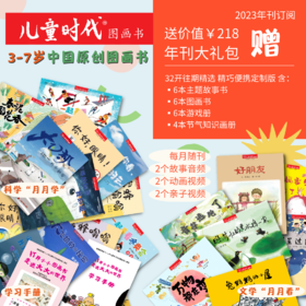 【2024年1月31日-2月20日停发，接单不发出】儿童时代23年年刊7月起订 把最宝贵的东西给予儿童 走进中国原创图画书的世界