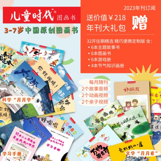 【2024年1月31日-2月20日停发，接单不发出】儿童时代23年年刊7月起订 把最宝贵的东西给予儿童 走进中国原创图画书的世界 商品图0