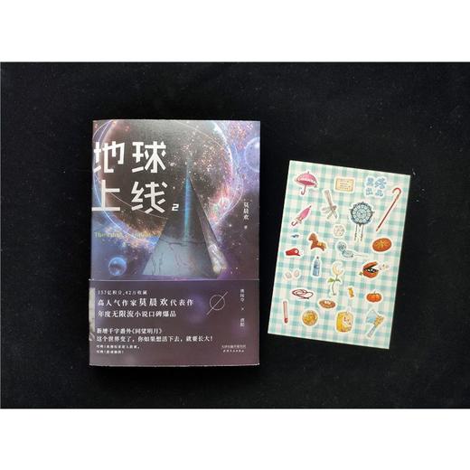 地球上线(2)莫晨欢晋江青春科幻都市恐怖无限流小说畅销书籍正版 商品图2