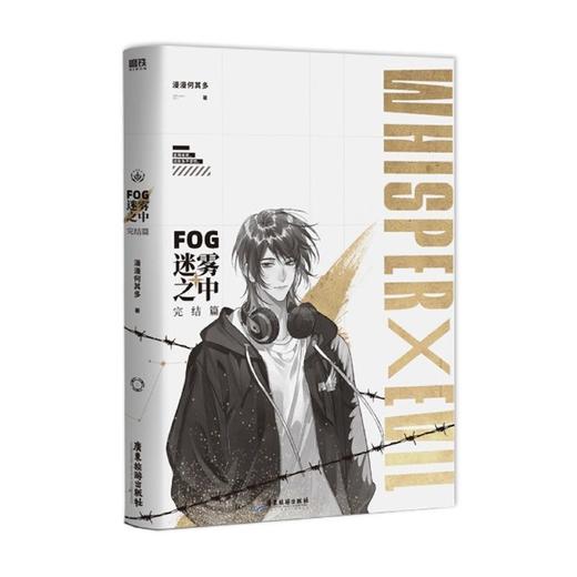 FOG迷雾之中完结篇 漫漫何其多 晋江电竞文长篇小说 新华书店正版 商品图3