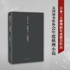 嫌疑人X的献身 2022新版全新译本 东野圭吾日本文学推理小说正版 商品缩略图3
