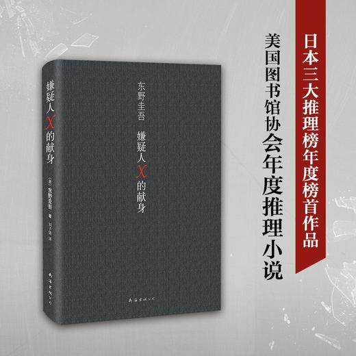 嫌疑人X的献身 2022新版全新译本 东野圭吾日本文学推理小说正版 商品图3