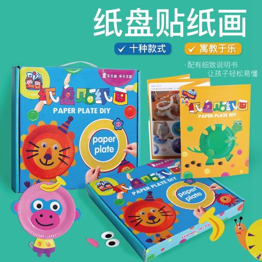 创意纸盘贴纸画儿童手工diy材料包彩色纸盘卡通动物粘贴美可亲子 商品图0