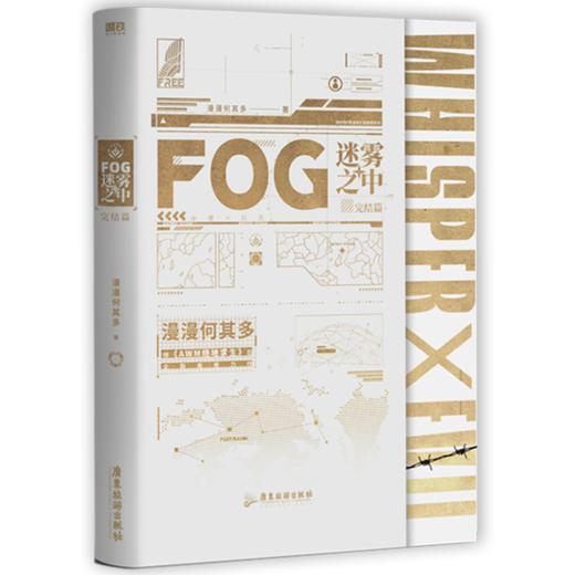 FOG迷雾之中完结篇 漫漫何其多 晋江电竞文长篇小说 新华书店正版 商品图2
