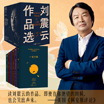 刘震云作品选（礼盒版全6册）| 茅盾文学奖作家、《非来不可》旅综常驻嘉宾刘震云经典作品选新版 商品图1
