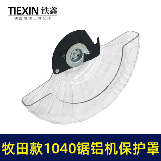 【货号03708】锯铝机配件配木田1040锯铝机透明罩锯铝机保护罩 商品图4