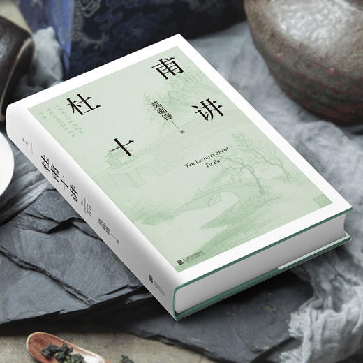 杜甫十讲莫砺锋二十年杜诗研究经典文学鉴赏梁永安戴建业联袂推荐 商品图1