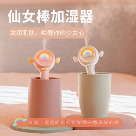 彩虹仙女棒加湿器车载喷雾器